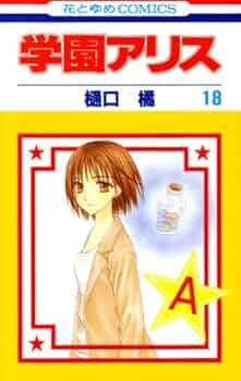 学園アリス 学園アリス 25.5 公式ファンブック |樋口橘 | まずは無料試し